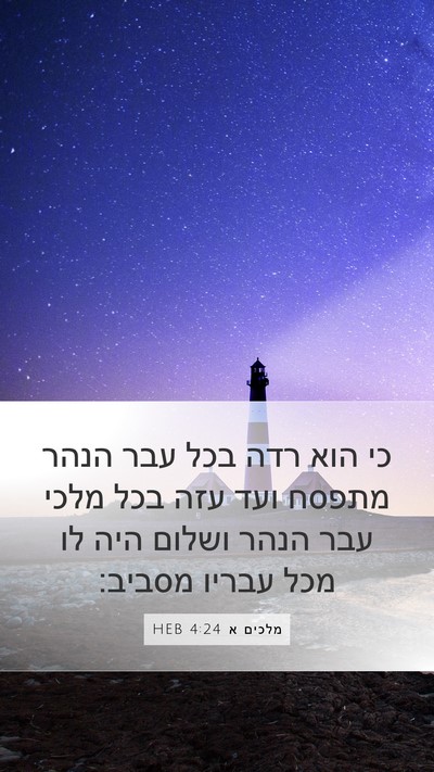 מלכים א 4:24 HEB Bible Verse Image