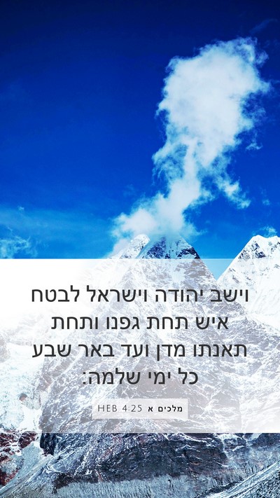 מלכים א 4:25 HEB Bible Verse Image