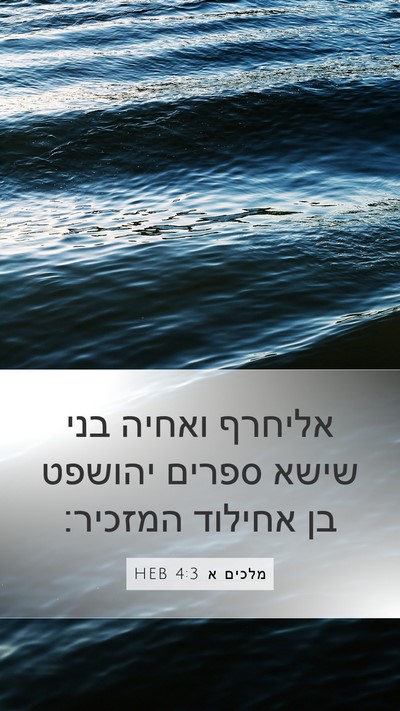 מלכים א 4:3 HEB Bible Verse Image