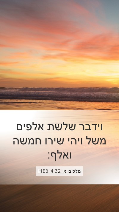 מלכים א 4:32 HEB Bible Verse Image