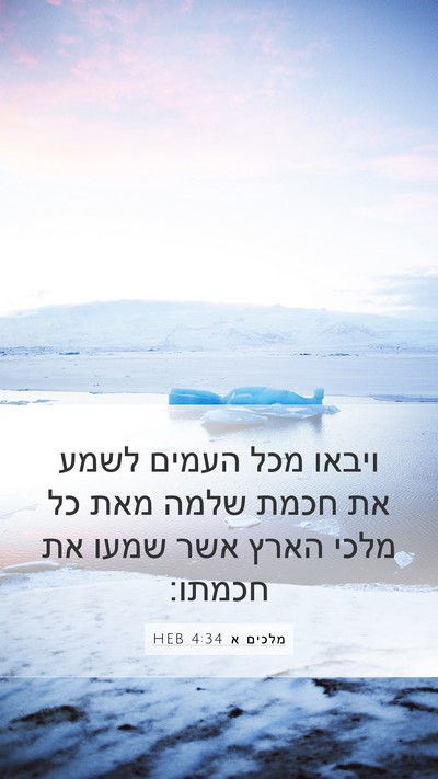 מלכים א 4:34 HEB Bible Verse Image