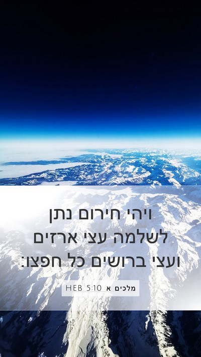 מלכים א 5:10 HEB Bible Verse Image