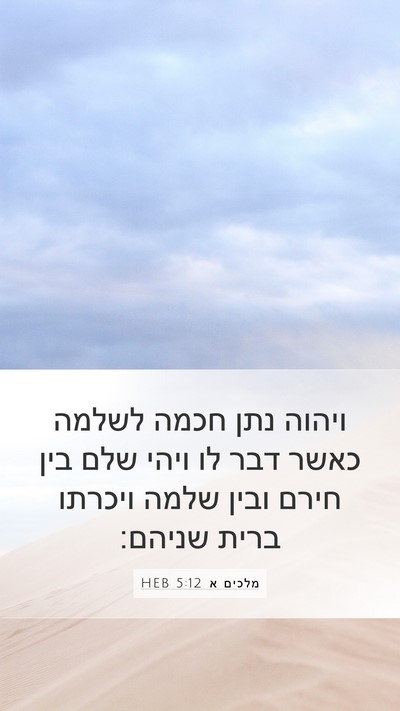 מלכים א 5:12 HEB Bible Verse Image