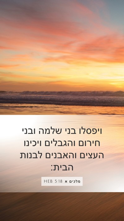מלכים א 5:18 HEB Bible Verse Image