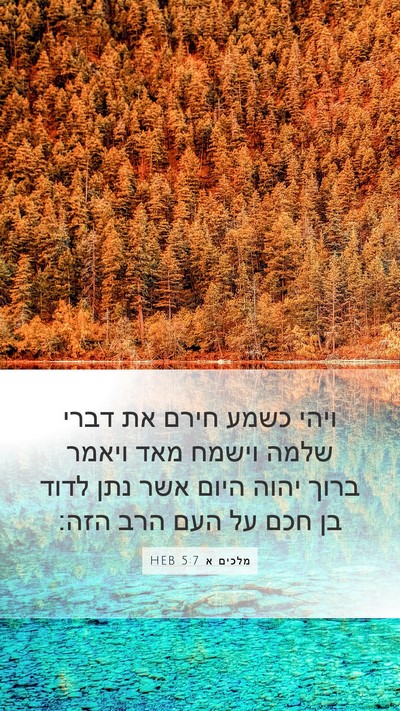 מלכים א 5:7 HEB Bible Verse Image