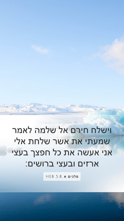 מלכים א 5:8 HEB Bible Verse Image