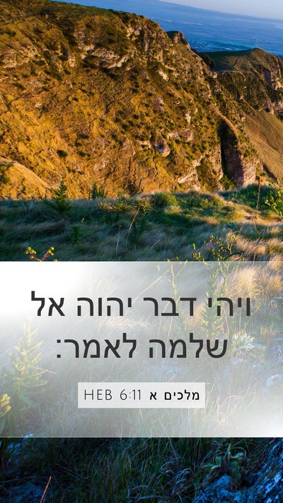 מלכים א 6:11 HEB Mobile Phone Wallpaper - ויהי דבר יהוה אל שלמה - Mobile Bible Verse Wallpaper