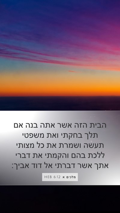 מלכים א 6:12 HEB Bible Verse Image