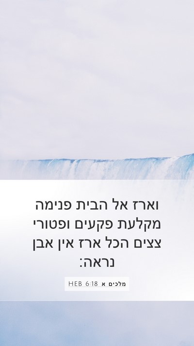 מלכים א 6:18 HEB Bible Verse Image