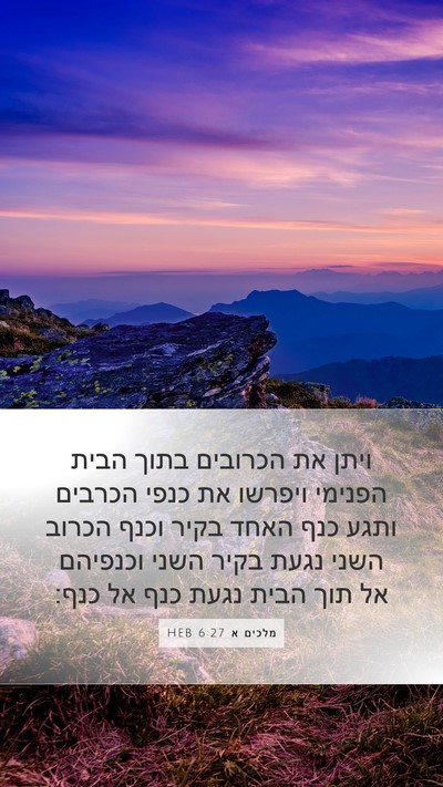מלכים א 6:27 HEB Bible Verse Image