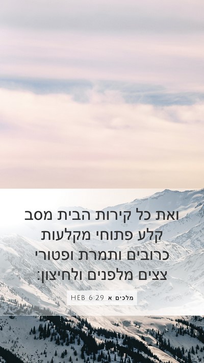 מלכים א 6:29 HEB Bible Verse Image