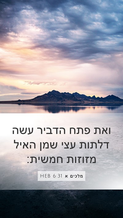 מלכים א 6:31 HEB Bible Verse Image