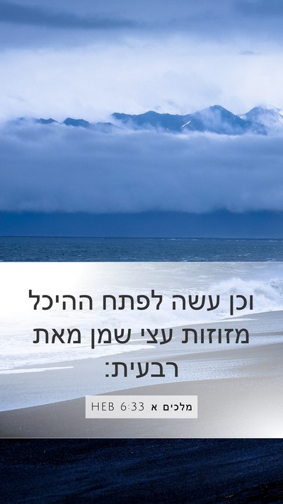 מלכים א 6:33 HEB Bible Verse Image