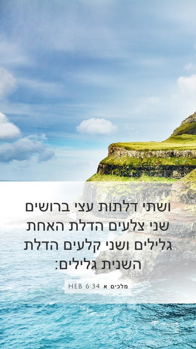 מלכים א 6:34 HEB Bible Verse Image