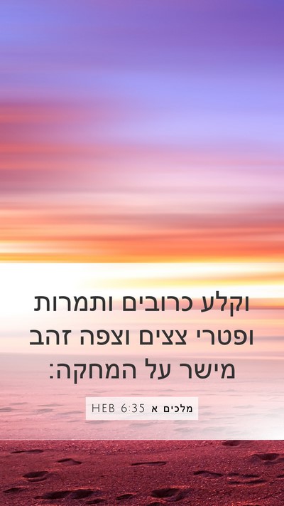 מלכים א 6:35 HEB Bible Verse Image