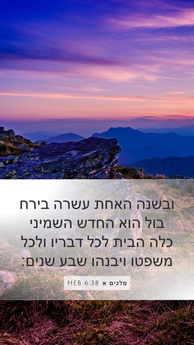 מלכים א 6:38 HEB Bible Verse Image