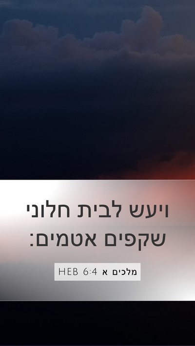 מלכים א 6:4 HEB Bible Verse Image