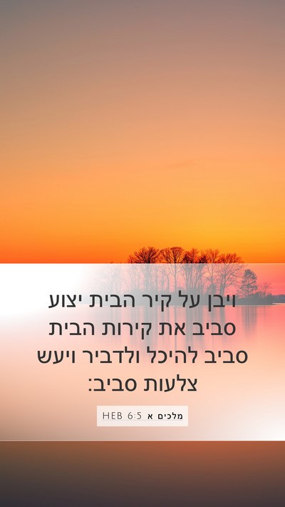 מלכים א 6:5 HEB Bible Verse Image