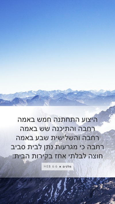 מלכים א 6:6 HEB Mobile Phone Wallpaper - היצוע התחתנה חמש באמה רחבה - Mobile Bible Verse Wallpaper