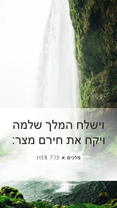 מלכים א 7:13 HEB Bible Verse Image