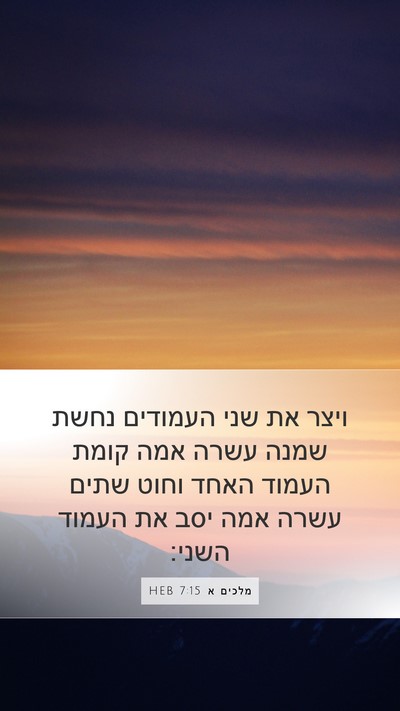 מלכים א 7:15 HEB Bible Verse Image
