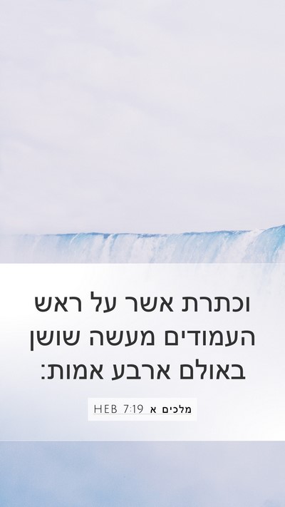 מלכים א 7:19 HEB Mobile Phone Wallpaper - וכתרת אשר על ראש העמודים - Mobile Bible Verse Wallpaper
