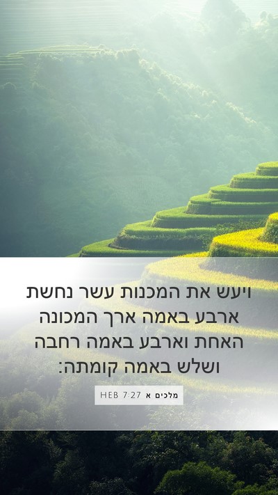 מלכים א 7:27 HEB Mobile Phone Wallpaper - ויעש את המכנות עשר נחשת - Mobile Bible Verse Wallpaper