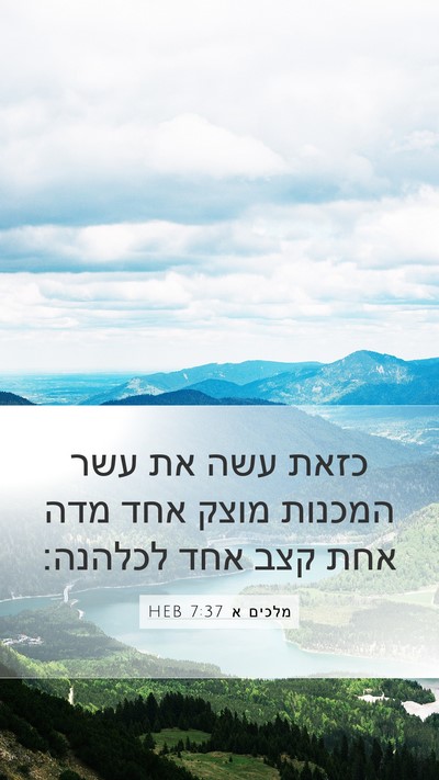 מלכים א 7:37 HEB Mobile Phone Wallpaper - כזאת עשה את עשר המכנות מוצק - Mobile Bible Verse Wallpaper