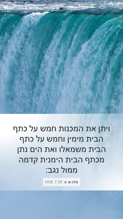 מלכים א 7:39 HEB Mobile Phone Wallpaper - ויתן את המכנות חמש על כתף - Mobile Bible Verse Wallpaper