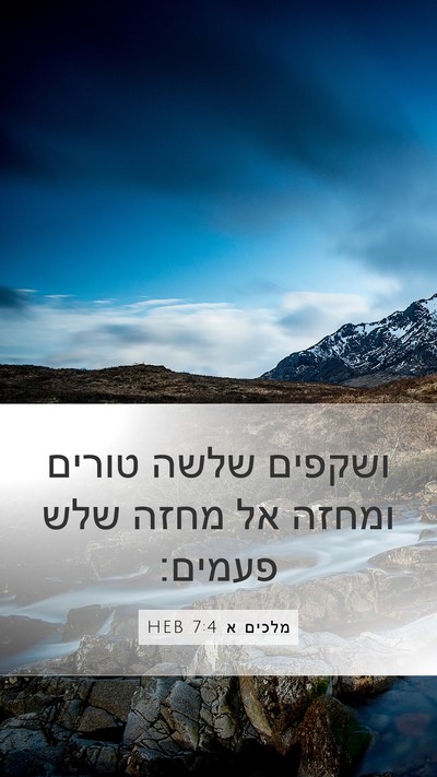 מלכים א 7:4 HEB Mobile Phone Wallpaper - ושקפים שלשה טורים ומחזה אל - Mobile Bible Verse Wallpaper