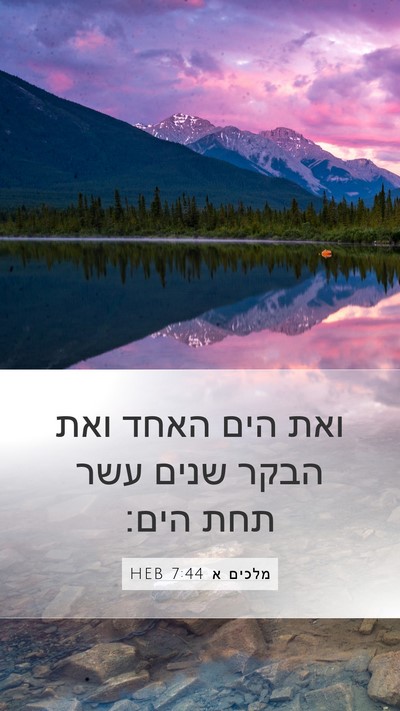 מלכים א 7:44 HEB Mobile Phone Wallpaper - ואת הים האחד ואת הבקר שנים - Mobile Bible Verse Wallpaper