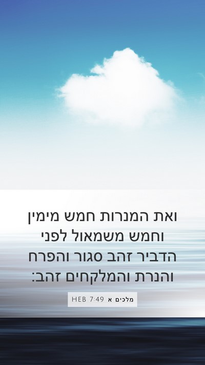 מלכים א 7:49 HEB Bible Verse Image
