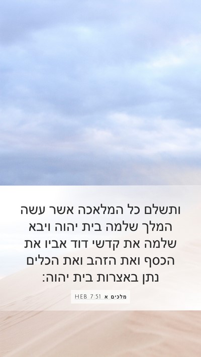 מלכים א 7:51 HEB Bible Verse Image