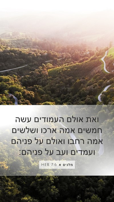 מלכים א 7:6 HEB Mobile Phone Wallpaper - ואת אולם העמודים עשה חמשים - Mobile Bible Verse Wallpaper