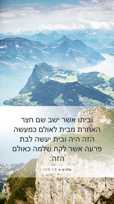 מלכים א 7:8 HEB Mobile Phone Wallpaper - וביתו אשר ישב שם חצר האחרת - Mobile Bible Verse Wallpaper