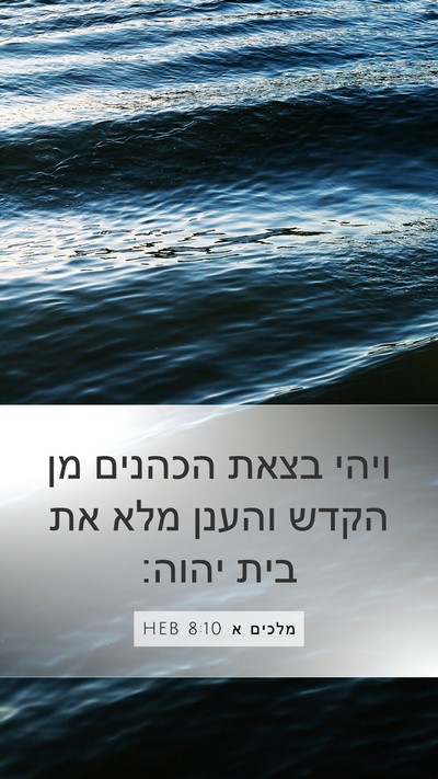 מלכים א 8:10 HEB Bible Verse Image