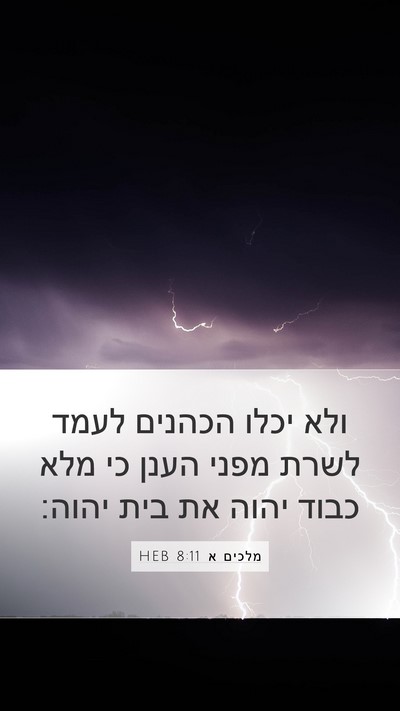 מלכים א 8:11 HEB Bible Verse Image