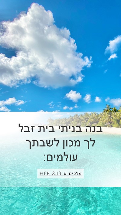 מלכים א 8:13 HEB Bible Verse Image
