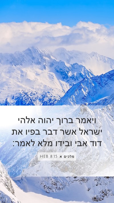 מלכים א 8:15 HEB Bible Verse Image