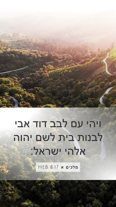 מלכים א 8:17 HEB Bible Verse Image
