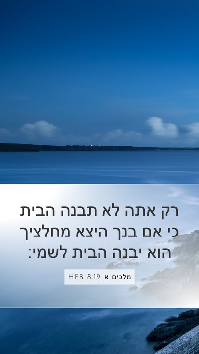 מלכים א 8:19 HEB Bible Verse Image