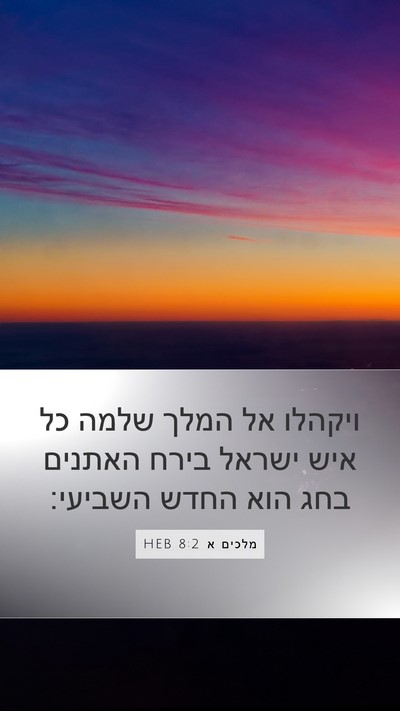 מלכים א 8:2 HEB Bible Verse Image