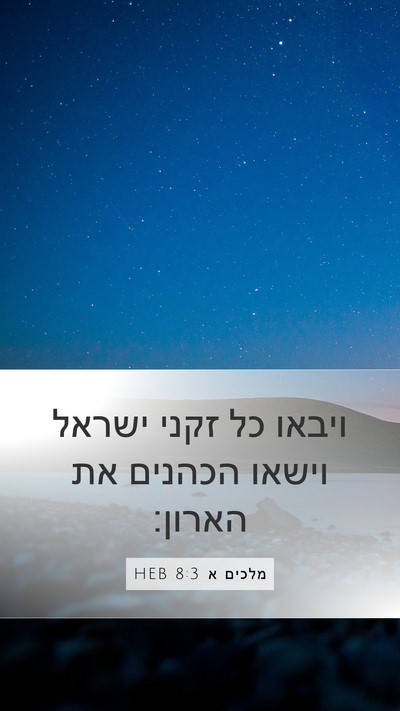 מלכים א 8:3 HEB Mobile Phone Wallpaper - ויבאו כל זקני ישראל וישאו - Mobile Bible Verse Wallpaper