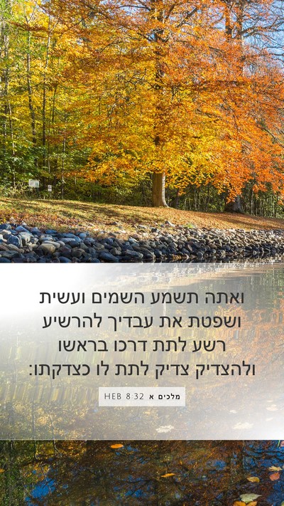 מלכים א 8:32 HEB Bible Verse Image