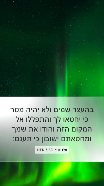 מלכים א 8:35 HEB Bible Verse Image