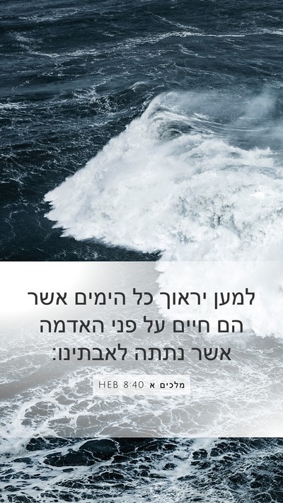 מלכים א 8:40 HEB Bible Verse Image