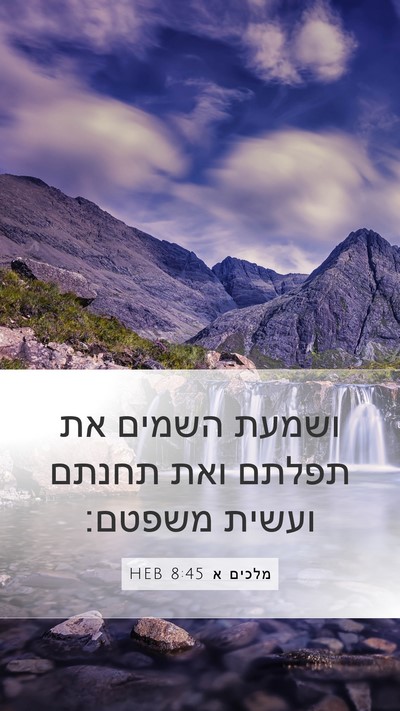 מלכים א 8:45 HEB Bible Verse Image