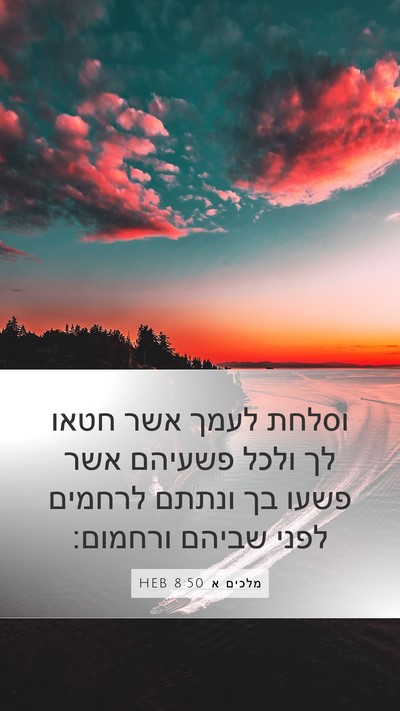 מלכים א 8:50 HEB Bible Verse Image