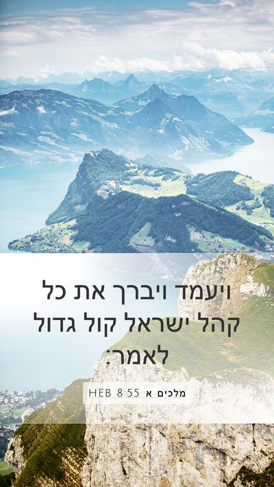 מלכים א 8:55 HEB Bible Verse Image