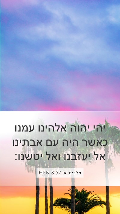 מלכים א 8:57 HEB Bible Verse Image